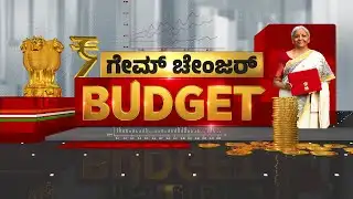 🔴LIVE :  ಕೆಲವೇ ಕ್ಷಣಗಳಲ್ಲಿ ‌ನಿರ್ಮಲಾ ಬಜೆಟ್..! Union Budget 2026 Countdown