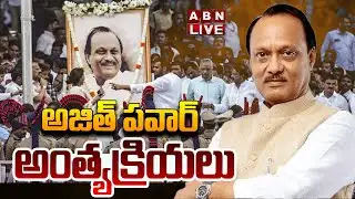 🔴LIVE : అజిత్ పవార్ అంత్యక్రియలు | Ajit Pawar Funerals | ABN Telugu