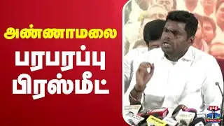 🔴LIVE : அண்ணாமலை பரபரப்பு பிரஸ்மீட் | BJP | Annamalai Press Meet | ThanthiTV