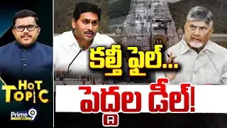 LIVE🔴-కల్తీ ఫైల్... పెద్దల డీల్! | Hot Topic | Prime9 News