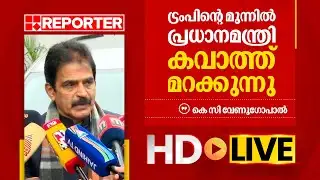 LIVE | കെ സി വേണുഗോപാൽ തത്സമയം | K C Venugopal | REPORTER TV