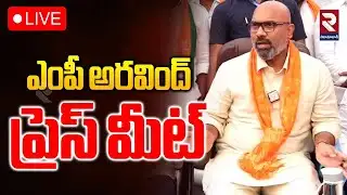 LIVE : ఎంపీ అరవింద్ ప్రెస్ మీట్ | MP Arvind Press Meet | RTV Nizamabad