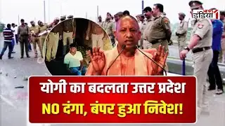 LIVE: योगी का बदलता उत्तर प्रदेश NO दंगा, बंपर हुआ निवेश | News1India