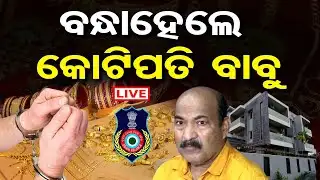 🔴 LIVE | ବନ୍ଧାହେଲେ କୋଟିପତି ବାବୁ | OBCC Chief Engineer Pradeep Rath Arrested By Vigilance | OR |