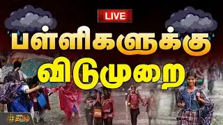 🔴LIVE : பள்ளிகளுக்கு விடுமுறை   | School Leave | Chennai Rain | Heavy Rain