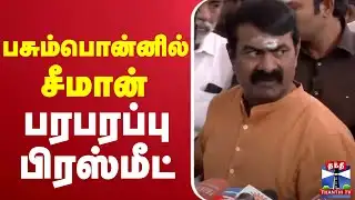 🔴LIVE : சீமான் பரபரப்பு பிரஸ்மீட் | Seeman Press Meet | NTK | NTK Seeman | ThanthiTV
