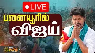 🔴LIVE : பனையூர் அலுவலகத்தில் விஜய்! | TVK 3rd Year Anniversary | Panaiyur