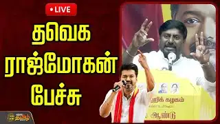 🔴LIVE : தவெக ராஜ்மோகன் பேச்சு  | TVK Rajmohan | TVK Vijay | Kancheepuram