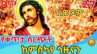 🔴 Live | ቀጥታ ከምስካየ ኅዙናን ልዩ የነነዌ ጾም ጉባኤ | ጥር 27, 2018 ዓ.ም| Blessed Night at Meskaye Hizunan Monastery