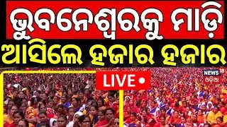 LIVE: ଭୁବନେଶ୍ବରକୁ ମାଡ଼ି ଆସିଲେ...| Anganwadi Workers Protest In Bhubaneswar | Anganwadi Didi Strike