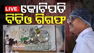 🔴Live | କୋଟିପତି ବିଡିଓ ଗିରଫ | Athagarh BDO Arrested | Vigilance Raid | Odisha TV | OTV