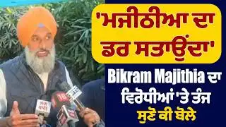 LIVE | ਮਜੀਠੀਆ ਦਾ ਡਰ ਸਤਾਉਂਦਾ