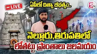 LIVE🔴: ఏపీలో దిత్వా బీభత్సం.. | Heavy Rain Alert To AP | Cyclone Ditwah Affect | Ap Rains |​