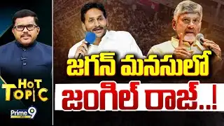 LIVE🔴-జగన్ మనసులో జంగిల్ రాజ్..! | Hot Topic | Prime9 News