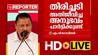 LIVE | എം വി ഗോവിന്ദൻ തത്സമയം | M V Govindan | REPORTER TV