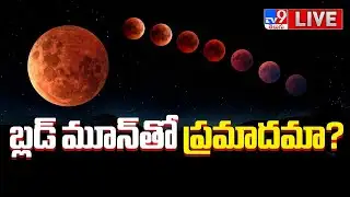 LIVE | బ్లడ్ మూన్ తో ప్రమాదమా?? | TV9 Special Discussion On Blood Moon