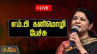 🔴LIVE:  எம்.பி கனிமொழி பேச்சு | VellumTamilPengalManadu | KanimozhiSpeech | DMK