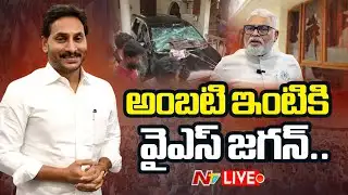 LIVE: అంబటి ఇంటికి వైఎస్‌ జగన్‌ | YS Jagan | Ambati Rambabu | NTV Telugu