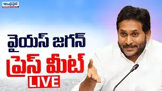 LIVE : వైఎస్ జగన్ ప్రెస్ మీట్ | YS Jaganmohan Reddy Press Meet | Andhra Prabha News