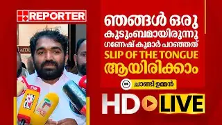 LIVE | ചാണ്ടി ഉമ്മൻ തത്സമയം | Chandy Oommen | REPORTER TV