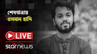 LIVE: শেষযাত্রায় হাদি | Osman Hadi | Star News