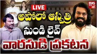 LIVE : మెగా వారసుడి ప్రకటన : Ram Charan & Upasana Blessed with Twins | Chiranjeevi | BIG TV