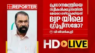 LIVE | വി ശിവൻകുട്ടി തത്സമയം | V Sivankutty | REPORTER TV