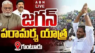 🔴LIVE: జగన్ పరామర్శ యాత్ర | YS Jagan | Ambati Rambabu | Jogi Ramesh | ABN Telugu