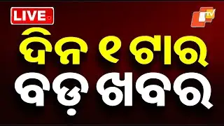 LIVE | ଦିନ ୧ଟାର ବଡ଼ ଖବର | 1PM Bulletin | 4th February 2026 | Odia News | OTV
