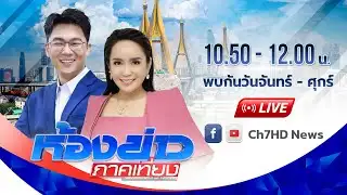 [Live] ห้องข่าวภาคเที่ยง วันที่ 3 กุมภาพันธ์ 2569