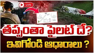 LIVE 🔴🔴: ఆ చిన్న తప్పే 300 మంది ప్రాణాలు తీసింది? || Shocking Facts Behind Air India Flight Incident