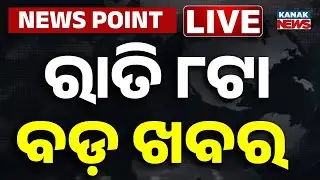🔴 LIVE || ରାତି ୮ଟାର ବଡ଼ ଖବର || 8PM Bulletin || Odisha || Kanak News ||