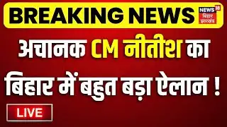 LIVE : बिहार में अचानक CM नीतीश का बहुत बड़ा ऐलान ! | CM Nitish Action | Breaking News | Bihar News