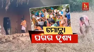 🔴 Live | ମୋନ୍ଥା ପରର ଦୁଃଖ | Cyclone Montha Aftermath | Cyclone Montha Pain and Misery | Montha LIVE