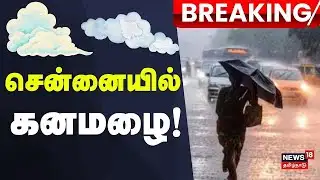 LIVE: சென்னையில் கனமழை! | Heavy Rain in Chennai | Tamil Nadu Weather Update 2025