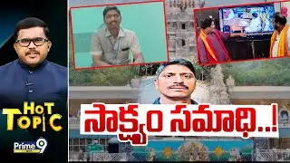 LIVE🔴-సాక్ష్యం సమాధి..! | Hot Topic | Prime9 News