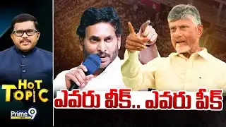 LIVE🔴:ఎవరు వీక్.. ఎవరు పీక్.. | Hot Topic | Prime9 News