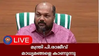 LIVE: വാർത്ത സമ്മേളനം | P Rajeev | kerala Assembly