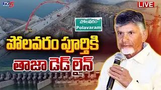 LIVE : పోలవరం ప్రారంభం | Polavaram Project Progress Latest Updates | CM Chandrababu | TV5 News