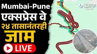 LIVE । २४ तास झाले तरी Pune Mumbai express way traffic jam, बघा सध्याची परिस्थिती
