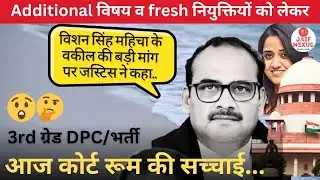 Live कोर्ट रूम से: Reet भर्ती केस/DPC ADDITIONAL सुप्रीम कोर्ट सुनवाई, क्या होगा❓किसके पक्ष मे फैसला