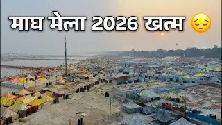 Live माघ मेला खत्म Update #prayagraj #maghmela2026