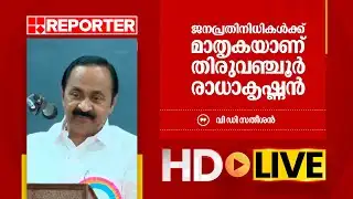 LIVE | വി ഡി സതീശൻ  തത്സമയം |‌ V D Satheesan | REPORTER TV