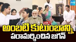 LIVE: అంబటి ఇంటికి జగన్ | YS Jagan at Ambati Rambabu House in Guntur | Sakshi TV