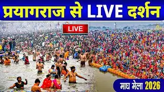 LIVE: माघ मेला 2026 प्रयागराज | प्रयागराज लाइव दर्शन | Magh Mela 2026 Prayagraj Live