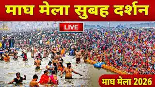 LIVE: माघ मेला 2026 प्रयागराज | प्रयागराज लाइव दर्शन | Magh Mela 2026 Prayagraj Live