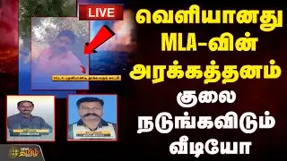🔴LIVE : வெளியானது MLA-வின் அரக்கத்தனம் - குலை நடுங்கவிடும் வீடியோ | Karur Reporter Attack