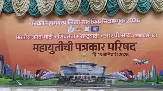 Live: पनवेल लाईव | Panvel Mahayuti Press Conferance Live | MLA Prashant Thakur