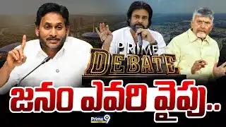 LIVE🔴- జనం ఎవరి వైపు.. | Prime Debate | Prime9 News