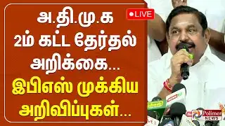 🔴LIVE:அதிமுக 2ம் கட்ட தேர்தல் அறிக்கை - இபிஎஸ் முக்கிய அறிவிப்புகள் | EPS | ADMK Election Manifesto
